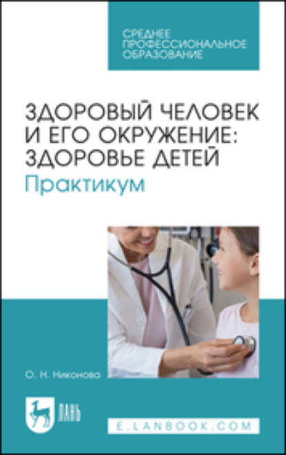 Скачать книгу Здоровый человек и его окружение