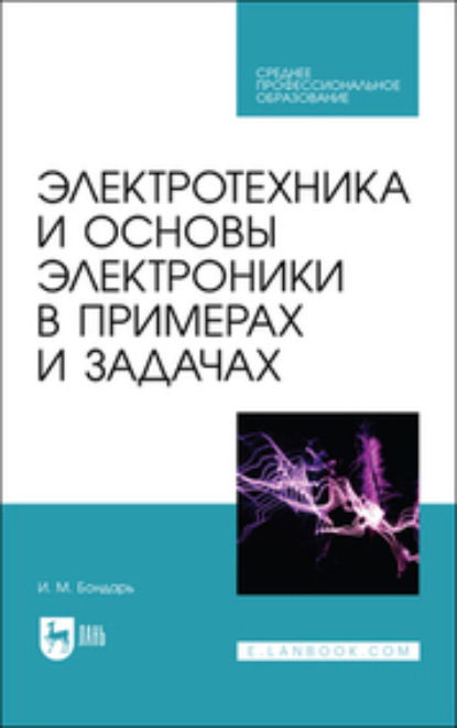 Скачать книгу Электротехника и основы электроники в примерах и задачах. Учебное пособие для СПО