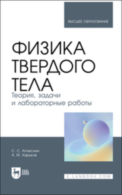 Скачать книгу Физика твердого тела. Теория, задачи и лабораторные работы