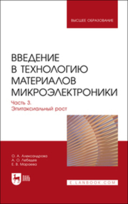 Скачать книгу Введение в технологию материалов микроэлектроники. В 3 частях. Часть 3. Эпитаксиальный рост