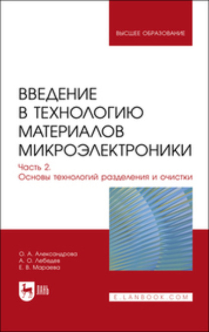 Скачать книгу Введение в технологию материалов микроэлектроники. В 3 частях. Часть 2. Основы технологий разделения и очистки