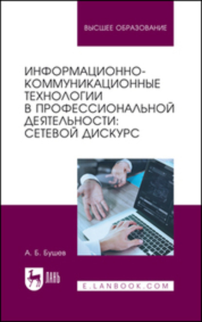 Скачать книгу Информационно-коммуникационные технологии в профессиональной деятельности