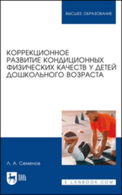 Скачать книгу Коррекционное развитие кондиционных физических качеств у детей дошкольного возраста