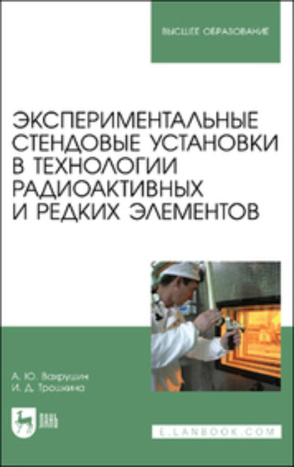 Скачать книгу Экспериментальные стендовые установки в технологии радиоактивных и редких элементов