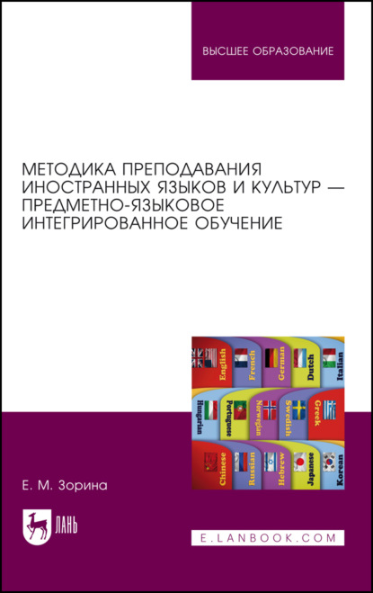 Скачать книгу Методика преподавания иностранных языков и культур – предметно-языковое интегрированное обучение