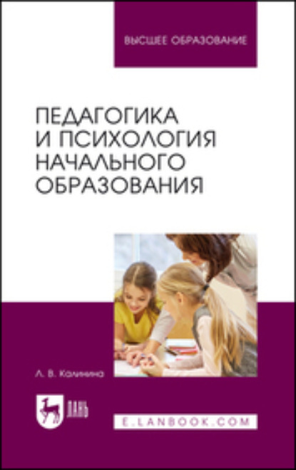 Скачать книгу Педагогика и психология начального образования