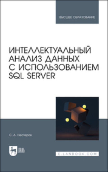 Скачать книгу Интеллектуальный анализ данных с использованием SQL Server