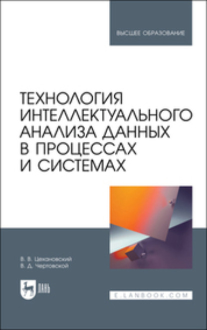 Скачать книгу Технология интеллектуального анализа данных в процессах и системах