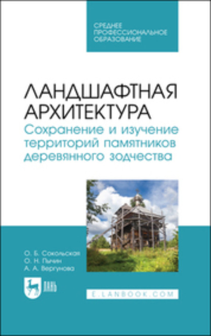 Скачать книгу Ландшафтная архитектура. Сохранение и изучение территорий памятников деревянного зодчества