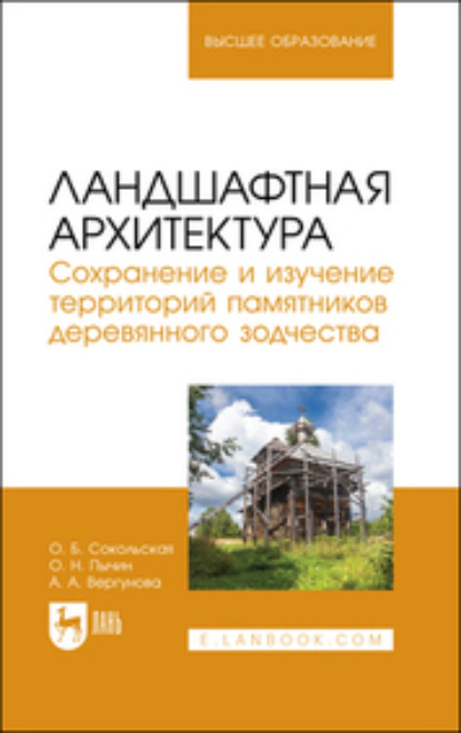 Скачать книгу Ландшафтная архитектура. Сохранение и изучение территорий памятников деревянного зодчества