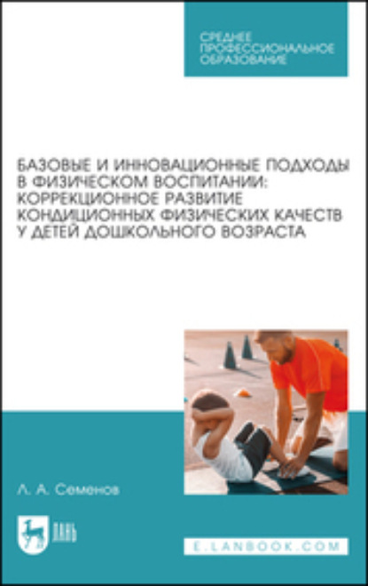 Скачать книгу Базовые и инновационные подходы в физическом воспитании