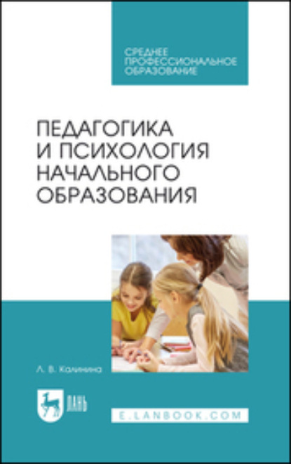 Скачать книгу Педагогика и психология начального образования