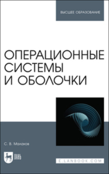 Скачать книгу Операционные системы и оболочки. Учебное пособие для вузов