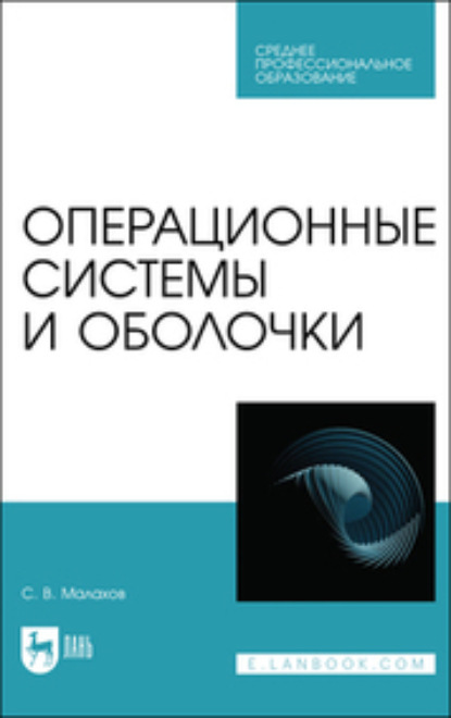 Скачать книгу Операционные системы и оболочки