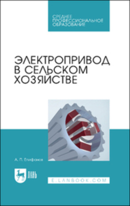 Скачать книгу Электропривод в сельском хозяйстве