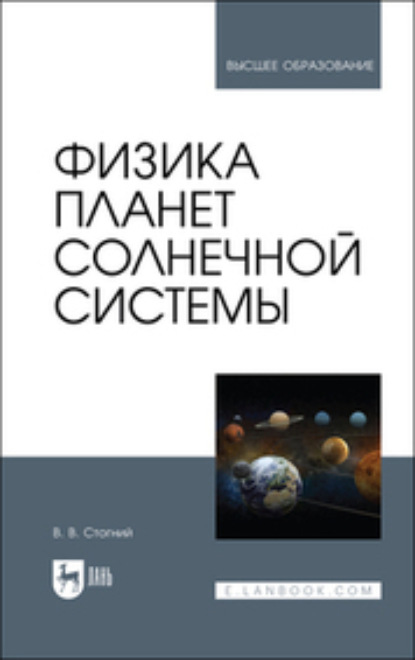 Скачать книгу Физика планет Солнечной системы