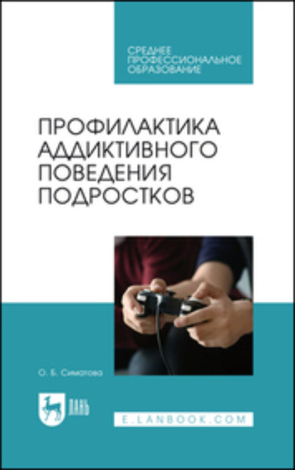 Скачать книгу Профилактика аддиктивного поведения подростков