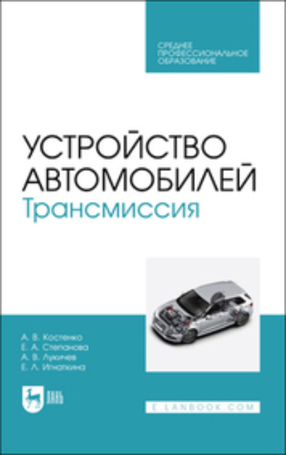 Скачать книгу Устройство автомобилей. Трансмиссия