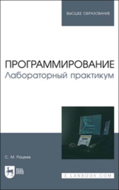 Скачать книгу Программирование. Лабораторный практикум