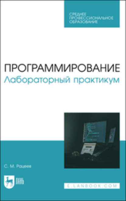 Скачать книгу Программирование. Лабораторный практикум