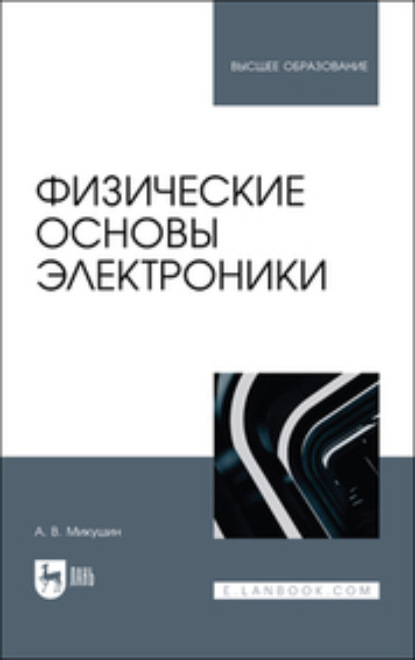 Скачать книгу Физические основы электроники