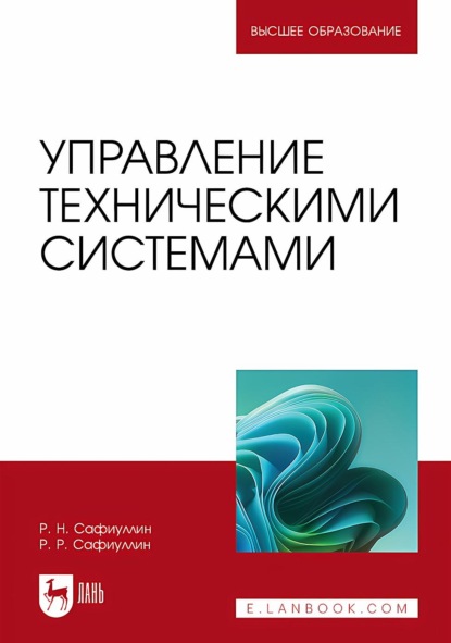 Скачать книгу Управление техническими системами. Учебное пособие для вузов