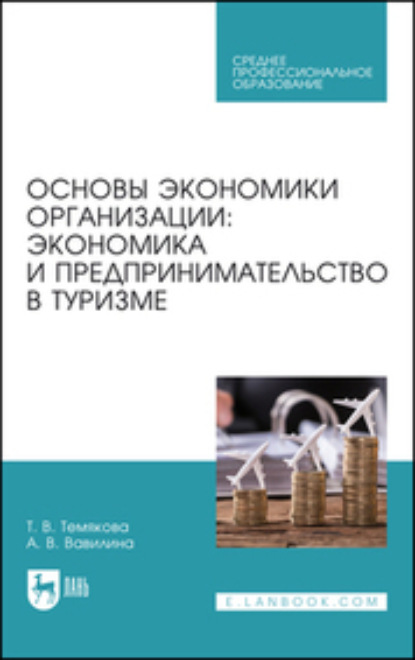 Скачать книгу Основы экономики организации