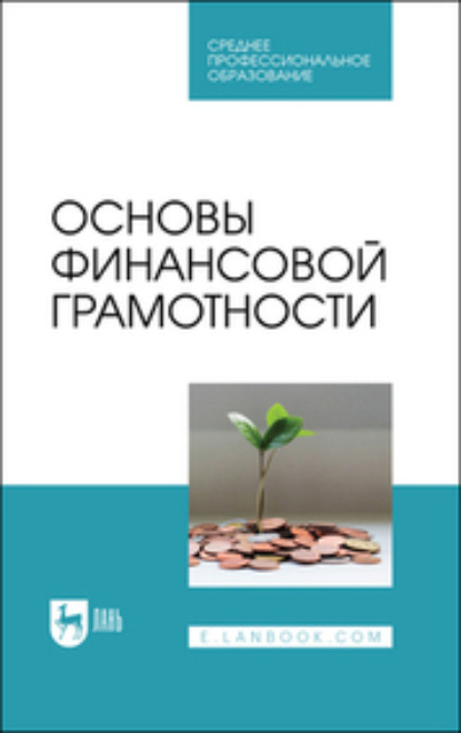 Скачать книгу Основы финансовой грамотности