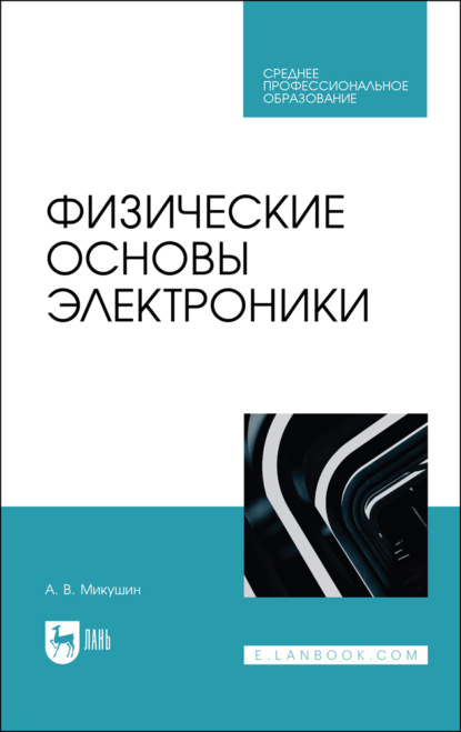 Скачать книгу Физические основы электроники. Учебное пособие для СПО