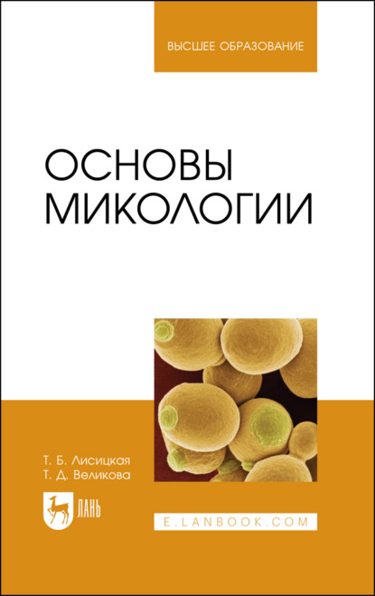 Скачать книгу Основы микологии. Учебное пособие для вузов