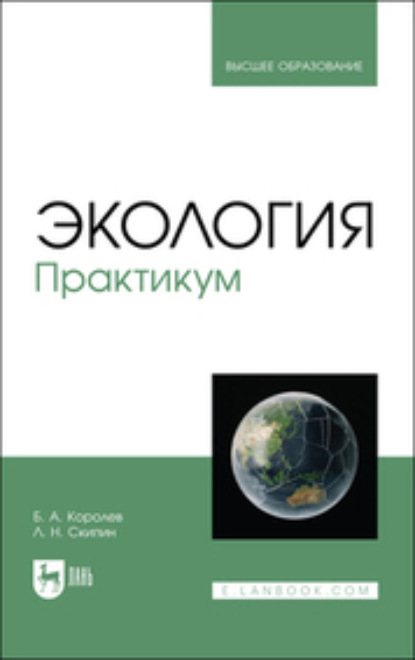 Скачать книгу Экология. Практикум