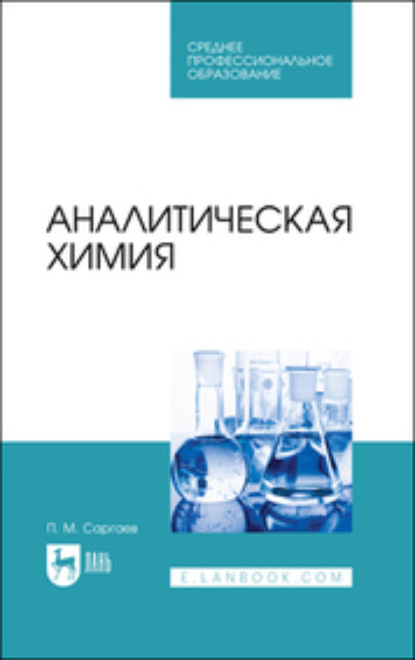 Скачать книгу Аналитическая химия