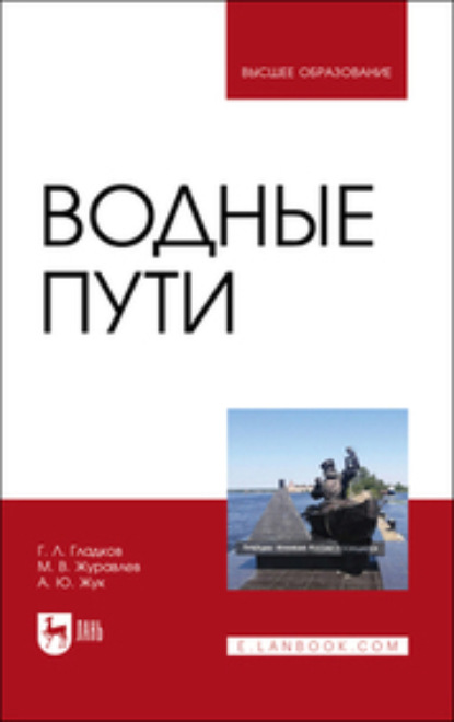 Скачать книгу Водные пути