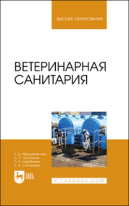 Скачать книгу Ветеринарная санитария