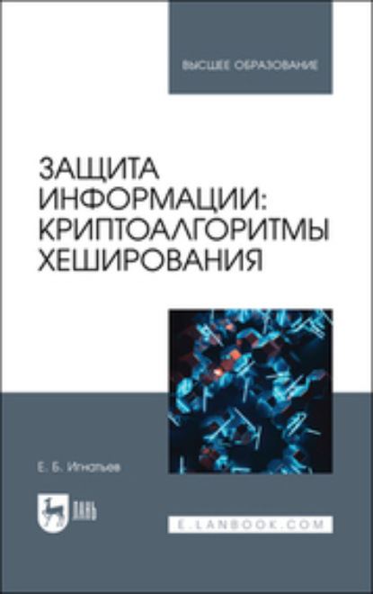 Скачать книгу Защита информации