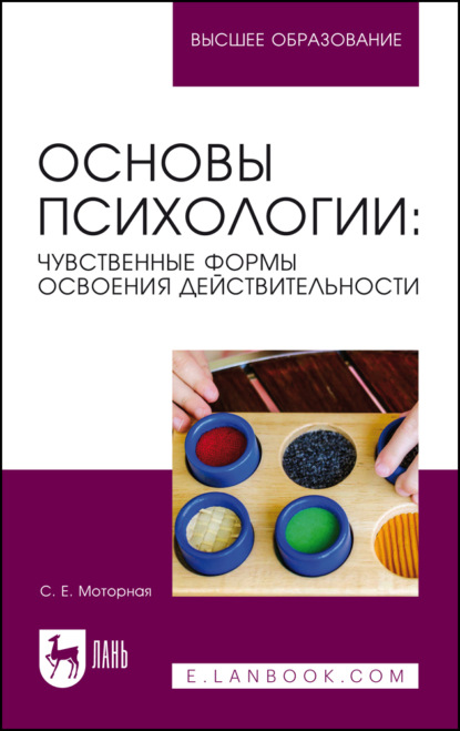 Скачать книгу Основы психологии: чувственные формы освоения действительности. Учебное пособие для вузов