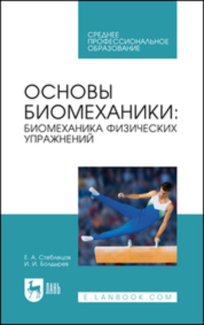 Скачать книгу Основы биомеханики
