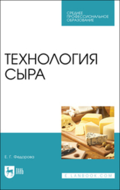 Скачать книгу Технология сыра