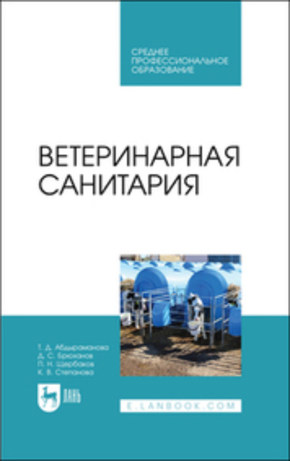 Скачать книгу Ветеринарная санитария