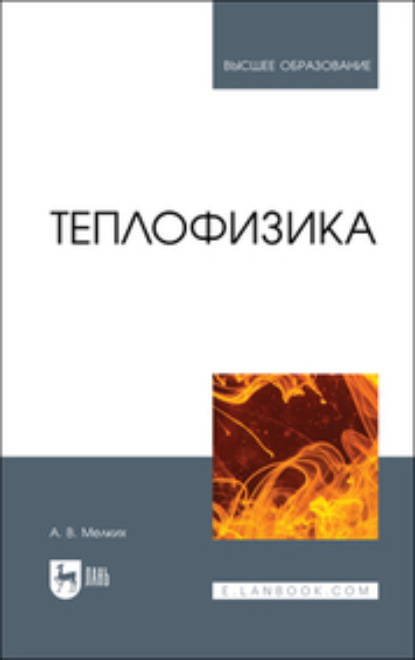 Скачать книгу Теплофизика
