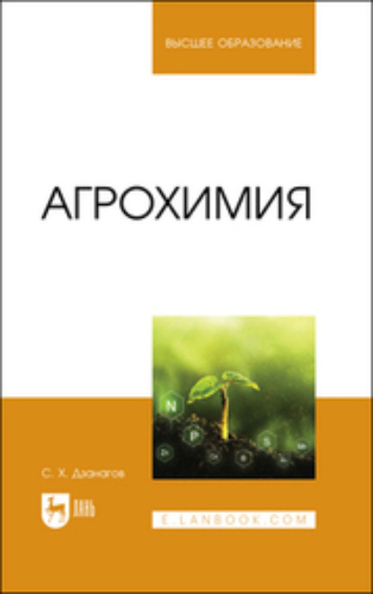 Скачать книгу Агрохимия
