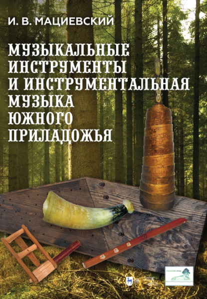 Скачать книгу Музыкальные инструменты и инструментальная музыка Южного Приладожья. Исследование. Антология нотных записей