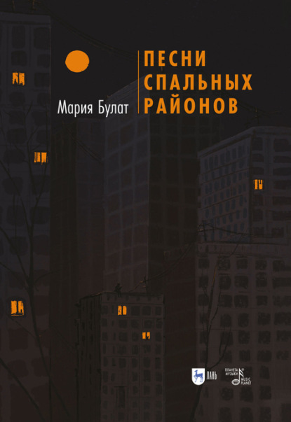 Скачать книгу Песни Спальных Районов
