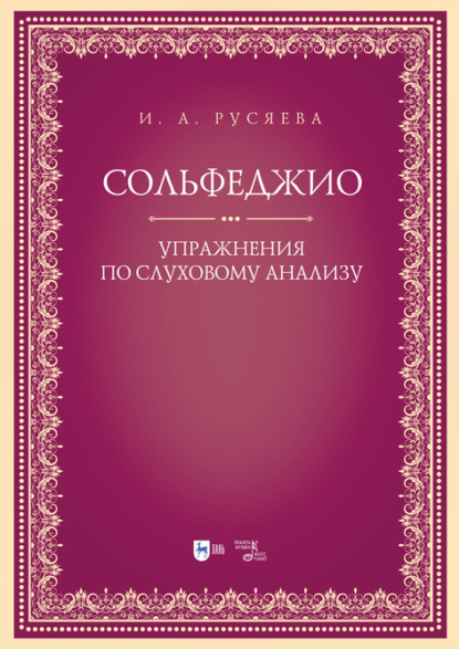 Скачать книгу Сольфеджио. Упражнения по слуховому анализу