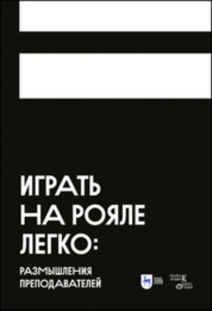 Скачать книгу Играть на рояле легко