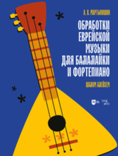 Скачать книгу Обработки еврейской музыки для балалайки и фортепиано. «Шалом алейхем»