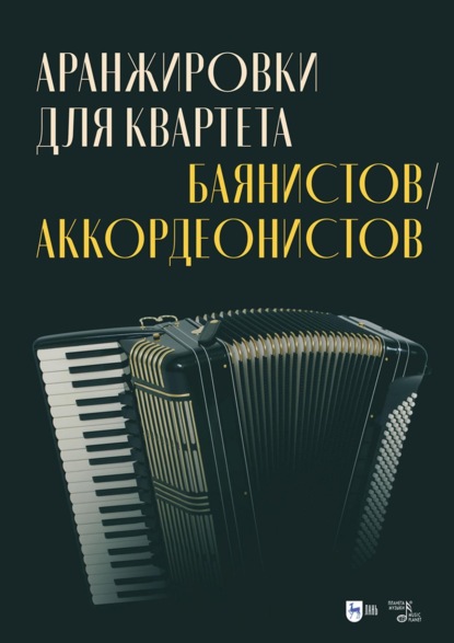 Скачать книгу Аранжировки для квартета баянистов/аккордеонистов. Ноты