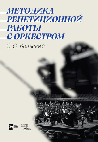Скачать книгу Методика репетиционной работы с оркестром