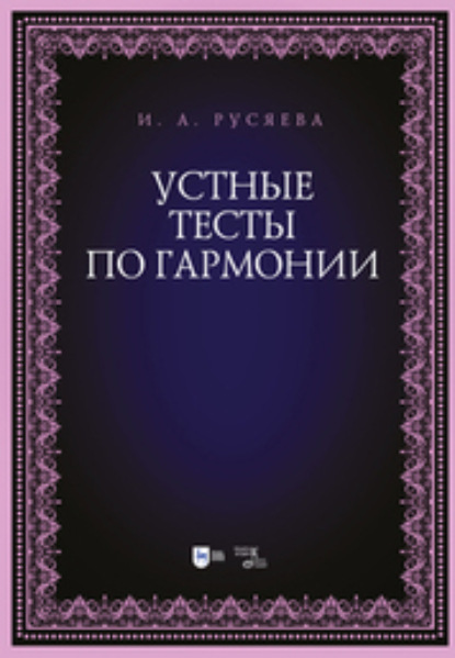 Скачать книгу Устные тесты по гармонии