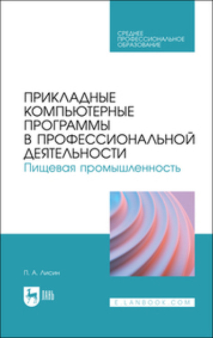 Скачать книгу Прикладные компьютерные программы в профессиональной деятельности. Пищевая промышленность